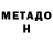 МЕТАДОН VHQ Khava Crazer